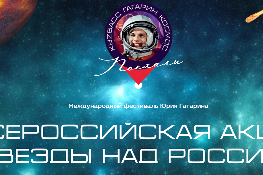 С 8 по 12 апреля 2024 года в г. Кемерово состоится III Международный фестиваль Юрия Гагарина.