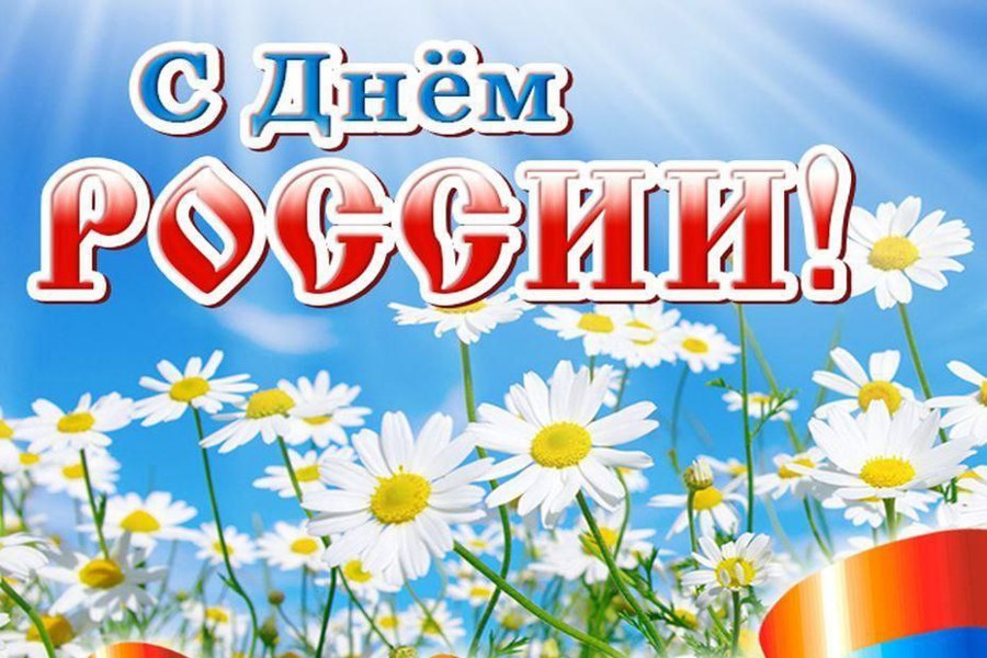 Поздравление главы  Алатырского муниципального округа Н.И.Шпилевой с Днем России