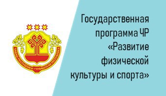 Государственная программа Чувашской Республики «Развитие физической культуры и спорта»