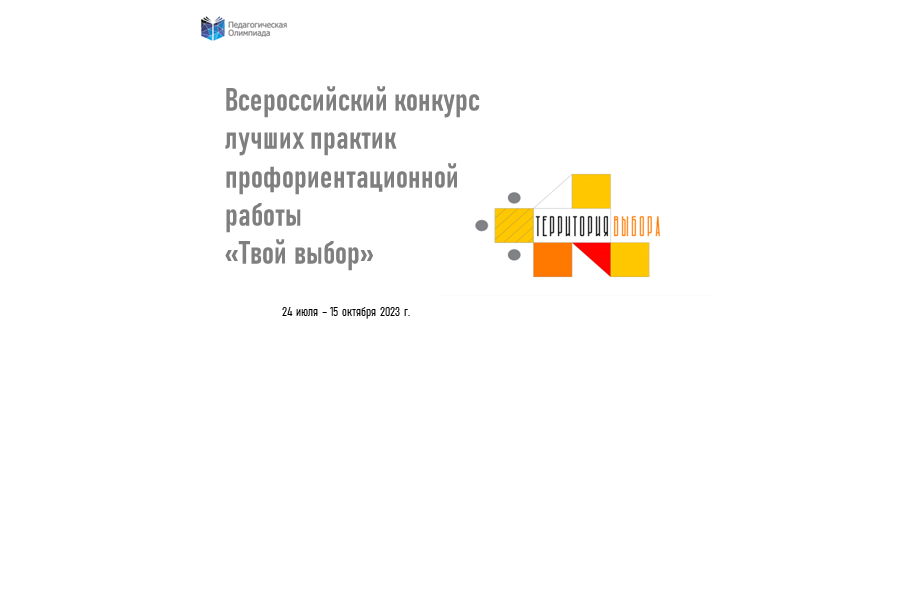 Всероссийский конкурс лучших практик профориентационной работы «Твой выбор»