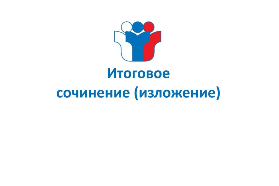 6 декабря – основная дата написания итогового сочинения в 2023-2024 учебном году