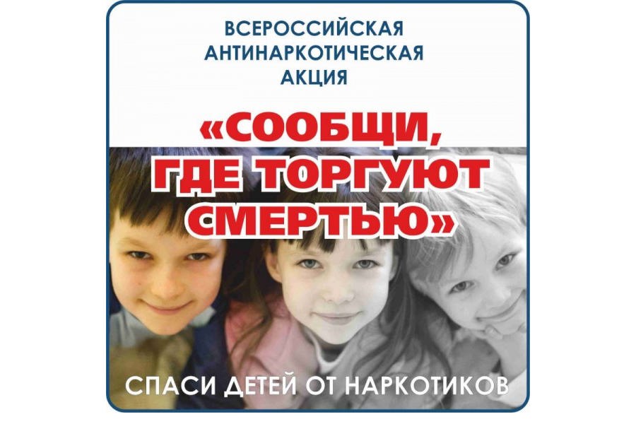 В Новочебоксарске проводится первый этап Общероссийской акции «Сообщи, где торгуют смертью!»