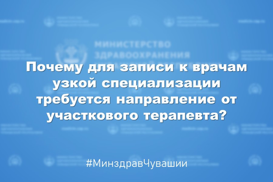 Почему для записи к врачам узкой специализации требуется направление от участкового терапевта?