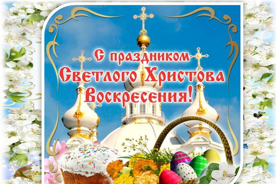 Глава Порецкого муниципального округа Евгений Лебедев поздравляет со светлым праздником Пасхи