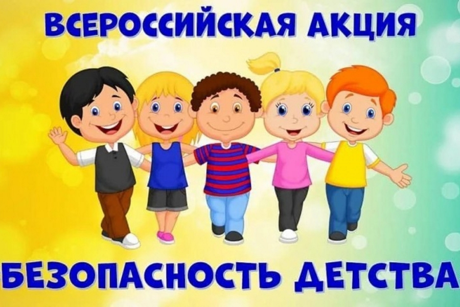 С 1 июня 2024 года на территории Шемуршинского муниципального округа  стартовал летний период Всероссийской акции «Безопасность детства – 2024»