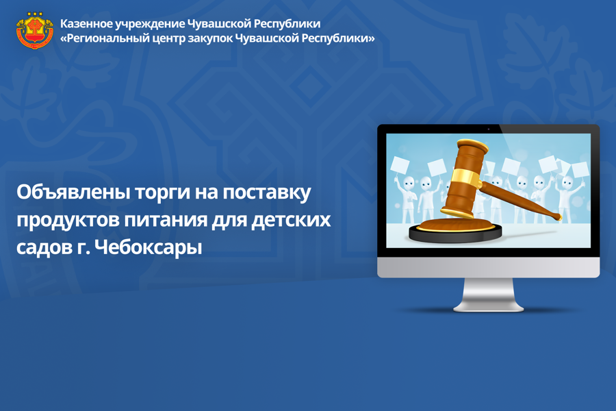 Объявлены торги на поставку продуктов питания для детских садов г. Чебоксары