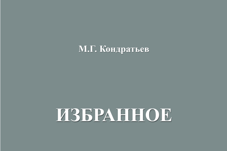 Полвека музыкальной жизни Чувашии: в ЧГИГН увидел свет первый том «Избранное» Михаила Кондратьева