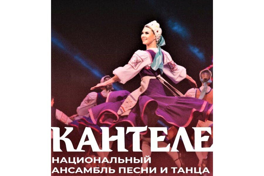 Приглашаем на концерт Национального ансамбля песни и танца Карелии «Кантеле»