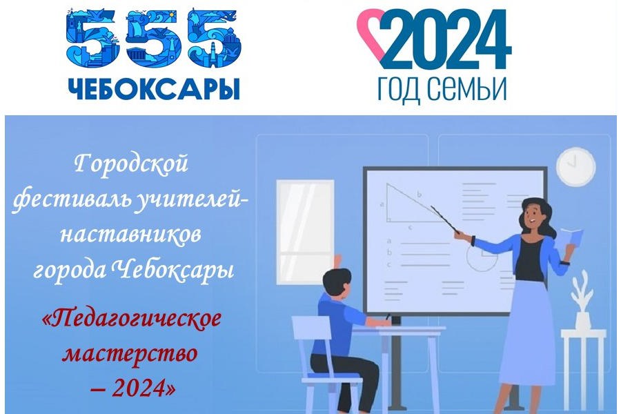 Стартует городской фестиваль учителей-наставников города Чебоксары «Педагогическое мастерство – 2024»