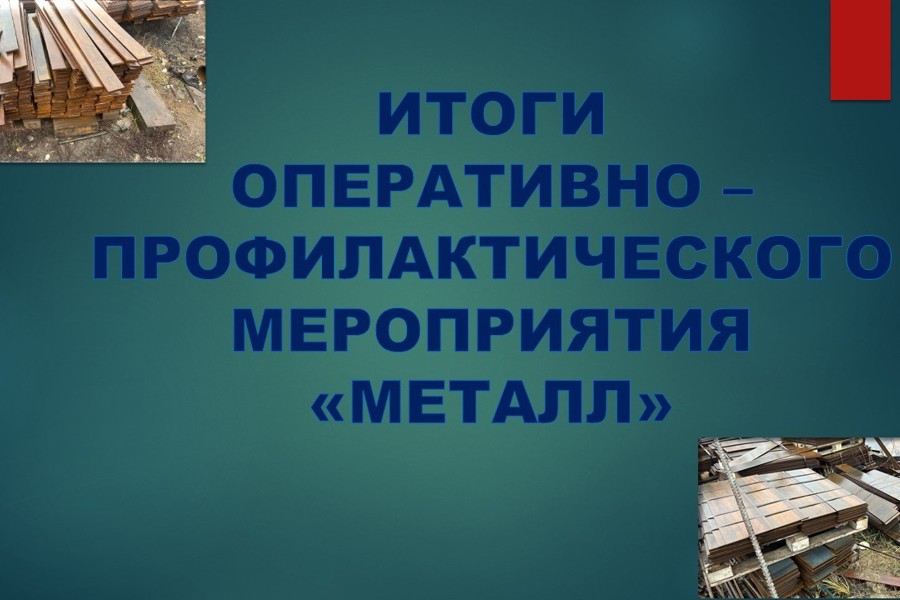 В Чувашии сотрудники транспортной полиции подвели итоги оперативно-профилактического мероприятия «Металл»