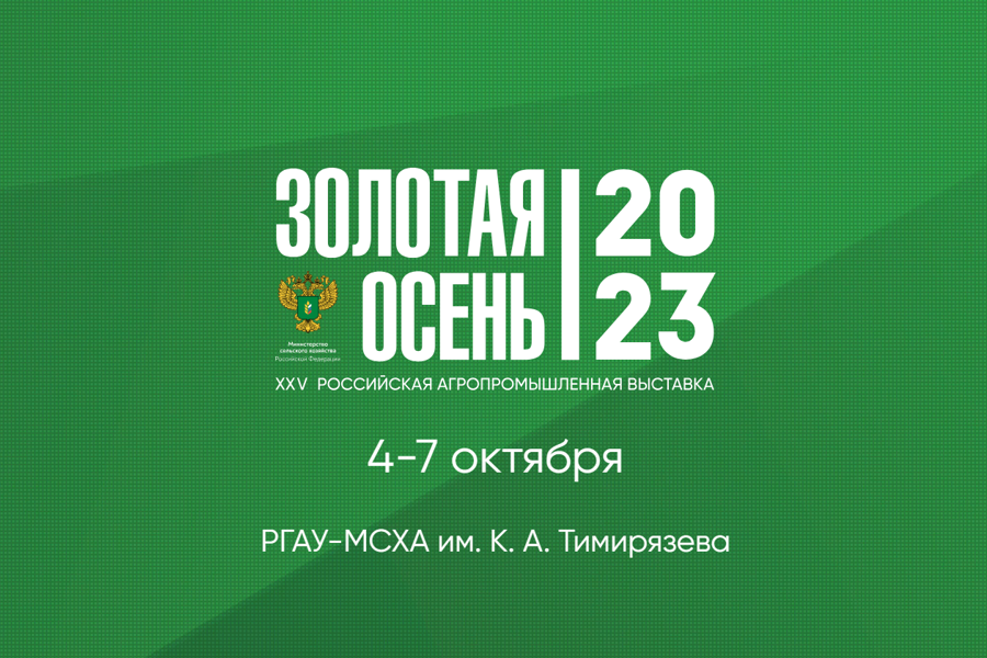 25-я Российская агропромышленная выставка «Золотая осень – 2023» пройдет в Тимирязевской академии