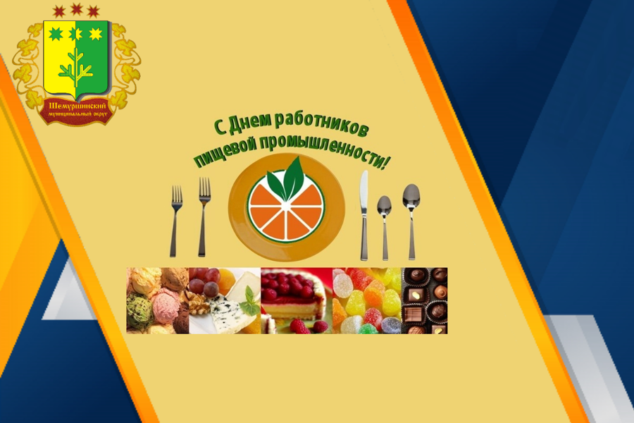 Поздравление главы Шемуршинского муниципального округа А.В. Чамеева с  Днем работников пищевой промышленности