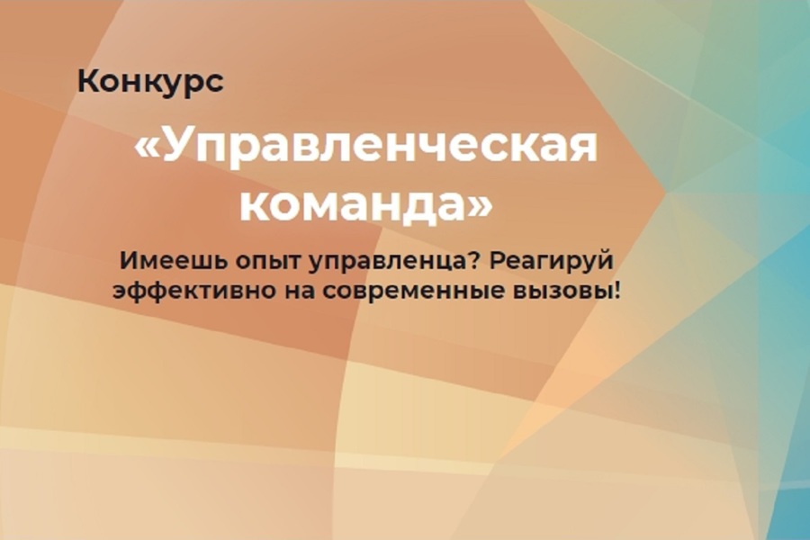 Внимание! Конкурс «Управленческая команда»