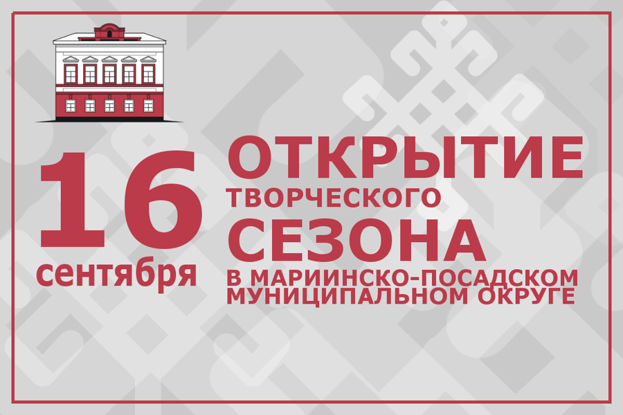 16 сентября в Мариинско-Посадском муниципальном округе состоится открытие творческого сезона в учреждения культурно-досугового типа