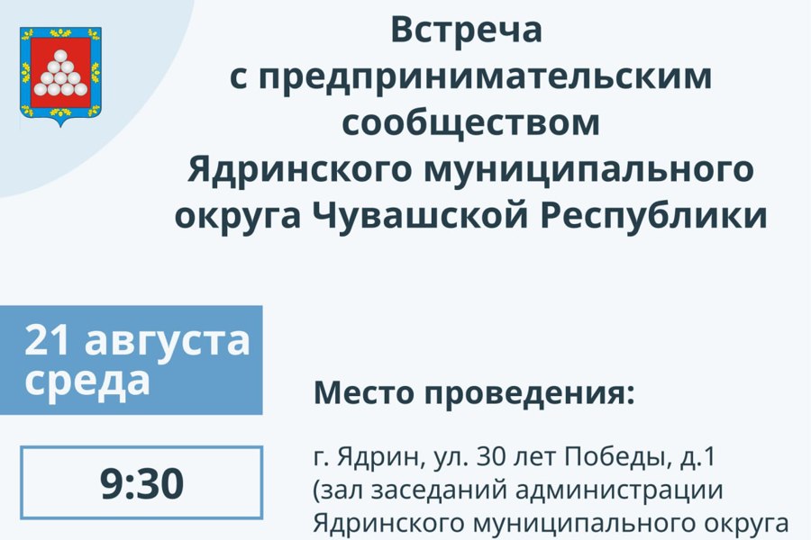 21 августа -прием предпринимателей в администрации Ядринского МО