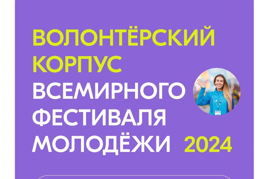 Молодежи Чувашии предлагают внести свой вклад в проведение Всемирного фестиваля молодёжи 2024