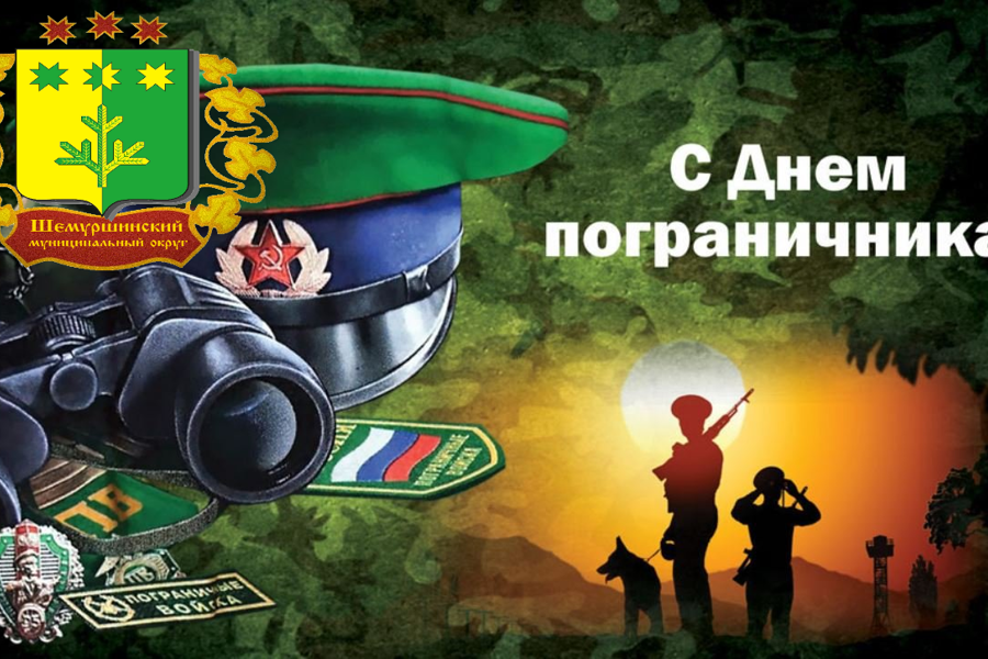 Поздравление главы Шемуршинского муниципального округа А.В. Чамеева с Днем пограничника
