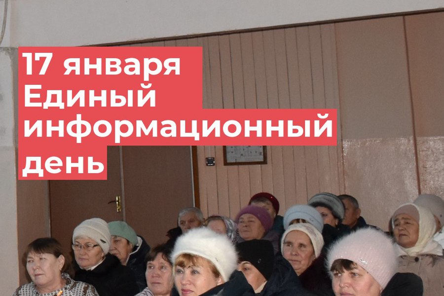 17 января в Красноармейском муниципальном округе пройдет Единый информационный день