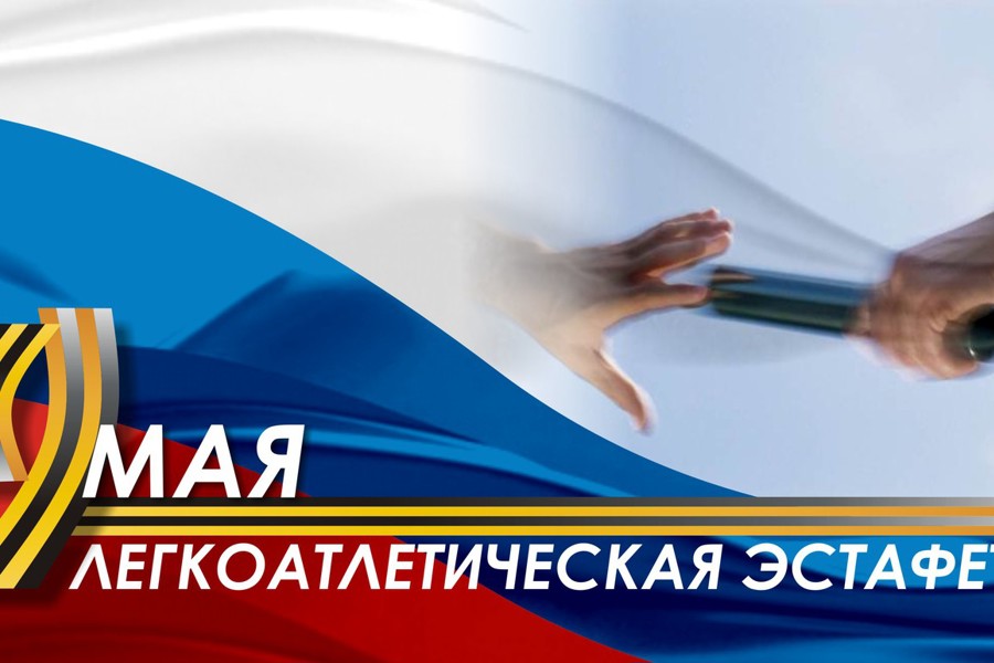 9 мая в Красночетайском округе пройдет праздничная легкоатлетическая эстафета «День Победы»