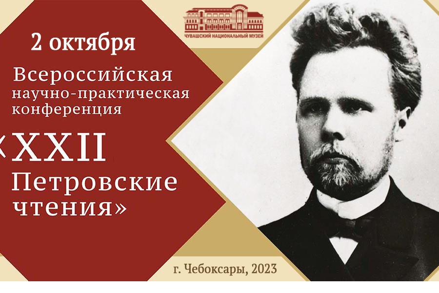 Петровские чтения соберут в Чебоксарах музейщиков из 14 городов России
