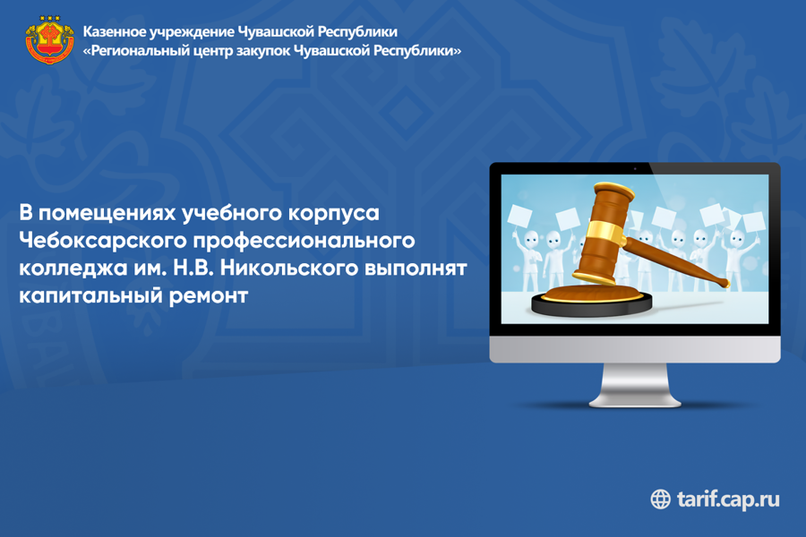 В помещениях учебного корпуса Чебоксарского профессионального колледжа им. Н.В. Никольского выполнят капитальный ремонт