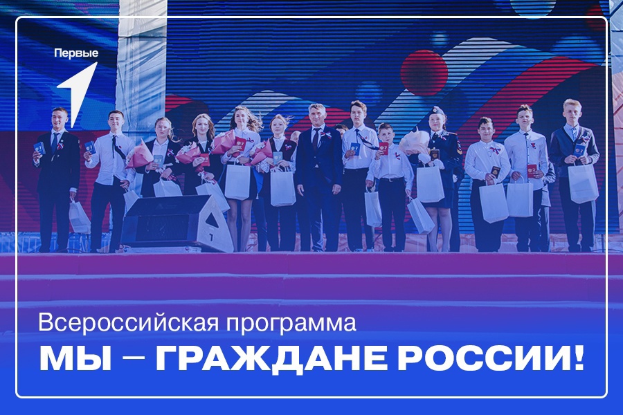 Всероссийская программа «Мы – граждане России!»