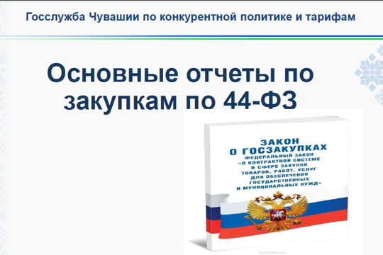 Состоялся вебинар: «Актуальные вопросы осуществления закупок для государственных и муниципальных нужд»