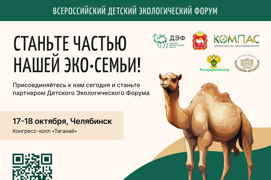 Идет прием заявок на Всероссийский Детский экологический форум
