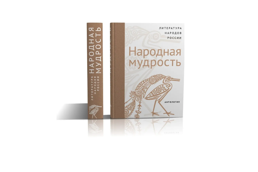 Увидела свет антология «Литература народов России: Народная мудрость»