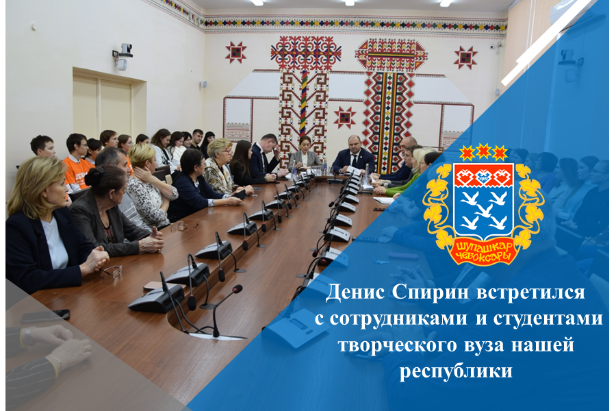Денис Спирин встретился с сотрудниками и студентами творческого вуза нашей республики