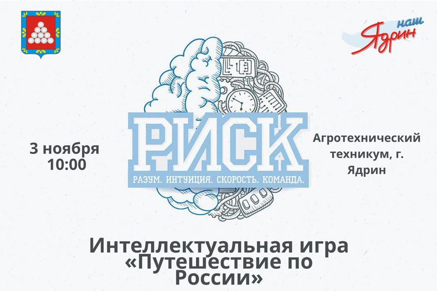 Завтра, 3 ноября в 10:00, в Ядринском агротехническом техникуме пройдет интеллектуальная игра «РИСК» - «Путешествие по России», в рамках празднования Дня народного единства