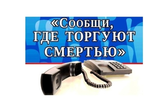 В период с 13 по 24 марта 2023 года на территории Красноармейского муниципального округа проводится Общероссийская антинаркотическая акция «Сообщи, где торгуют смертью».