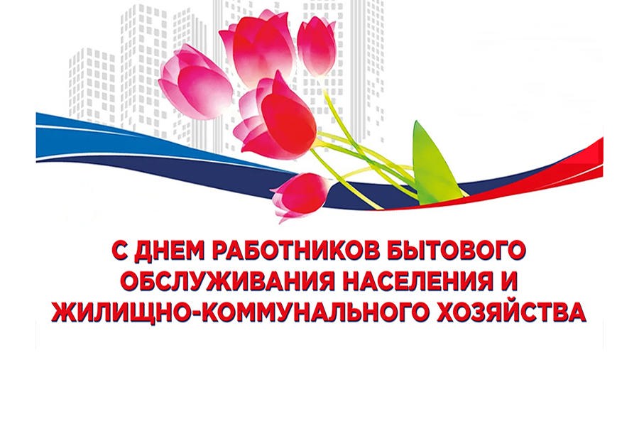 Поздравление главы Алатырского муниципального округа Н.И. Шпилевой с Днем работников бытового обслуживания населения и жилищно-коммунального хозяйства