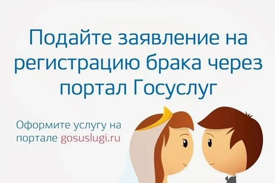 Как подать заявление на государственную регистрацию заключения брака онлайн на Портале Госуслуг?