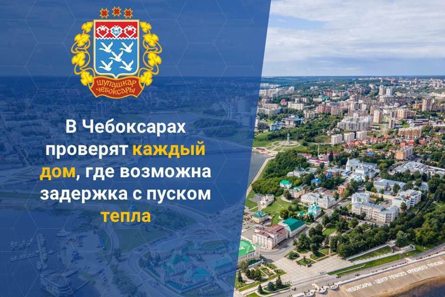 Техническая готовность к пуску тепла в столице Чувашской Республики достигнута