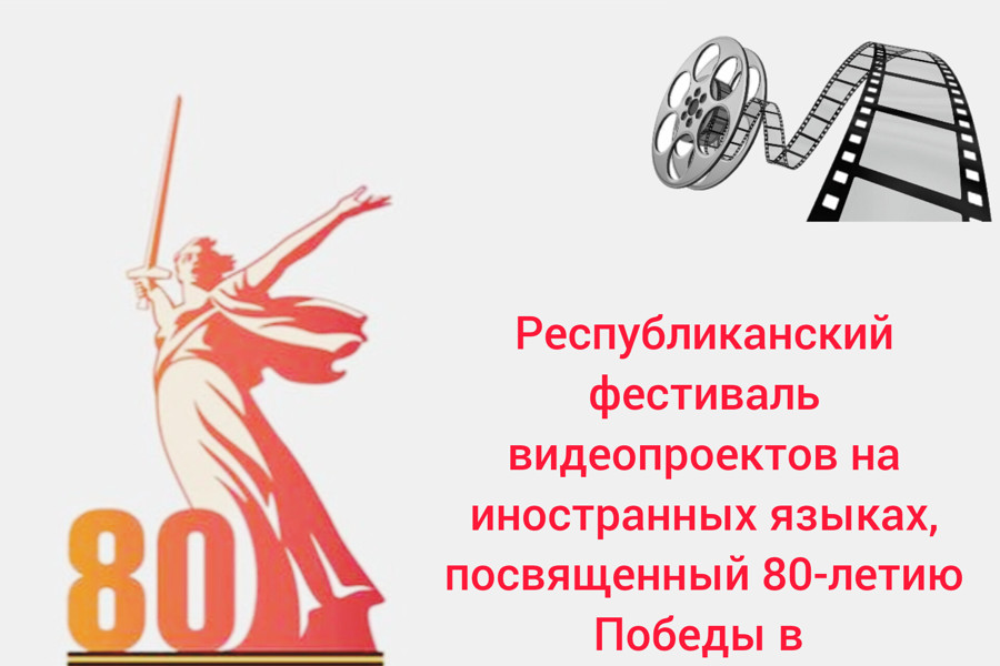 Республиканский фестиваль видеопроектов на иностранных языках, посвященный 80-летию Победы в Великой Отечественной войне