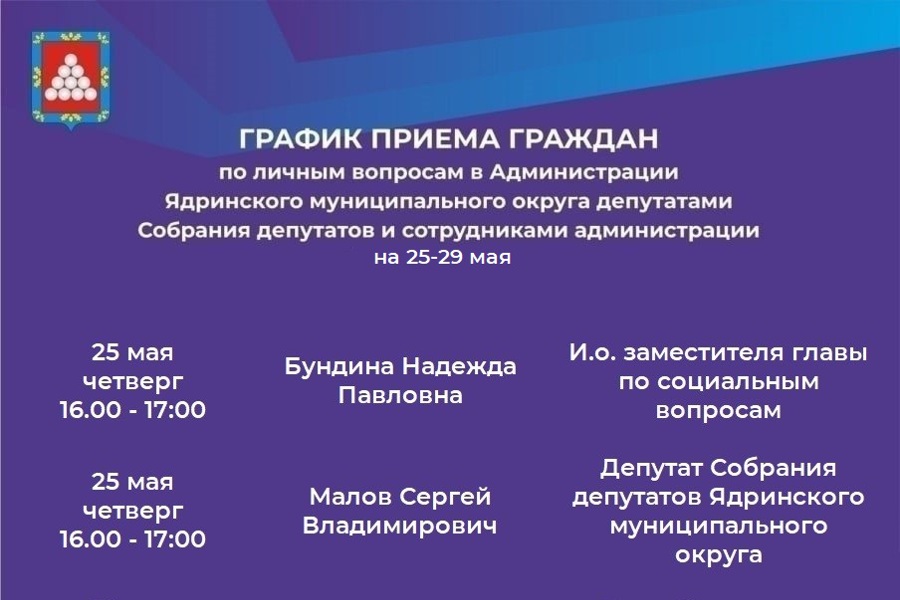 График приема жителей по личным вопросам на 25-29 мая