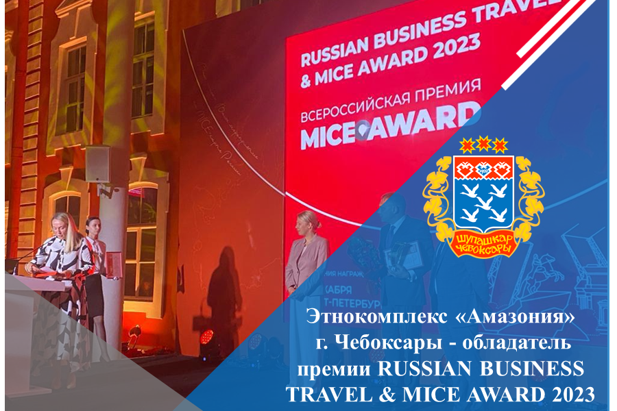 Этнокомплекс «Амазония» г. Чебоксары - обладатель премии RUSSIAN BUSINESS TRAVEL & MICE AWARD 2023