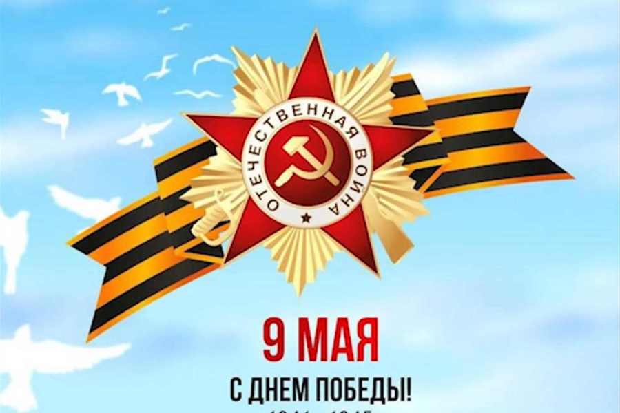 Программа мероприятий, посвященных 78-ой годовщине Победы в Великой Отечественной войне 1941-1945 годов