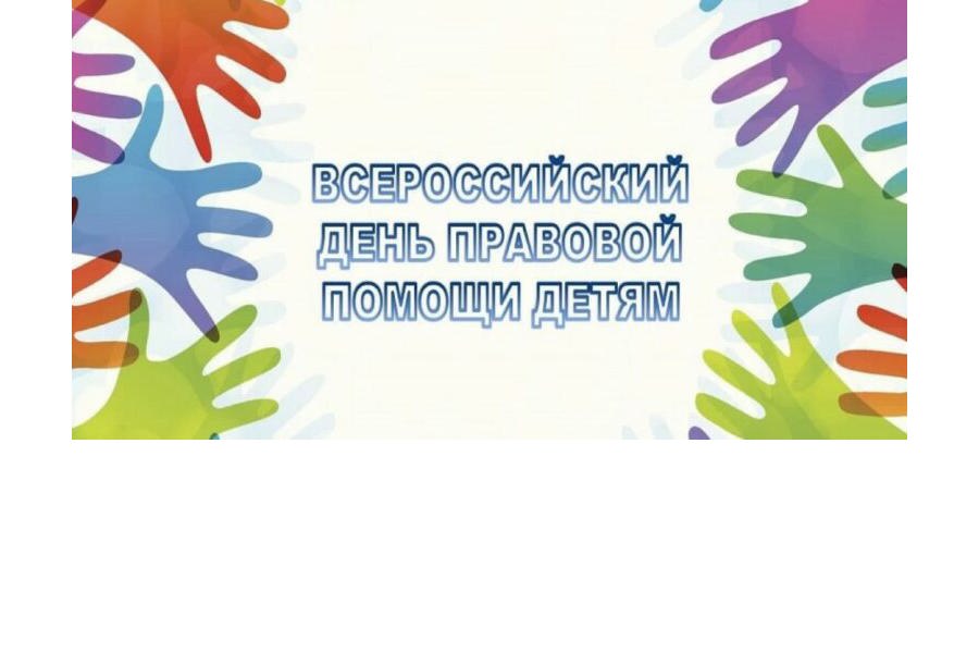 20 ноября в Калининском районе пройдёт День правовой помощи детям