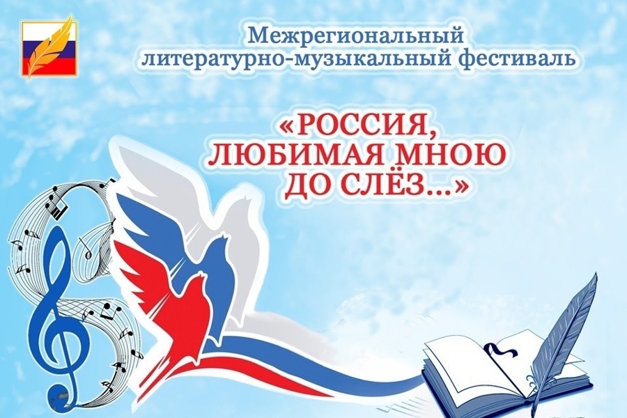 15-16 июня в Чебоксарах и Новочебоксарске пройдет Межрегиональный литературно-музыкальный фестиваль «Россия, любимая мною до слёз...»