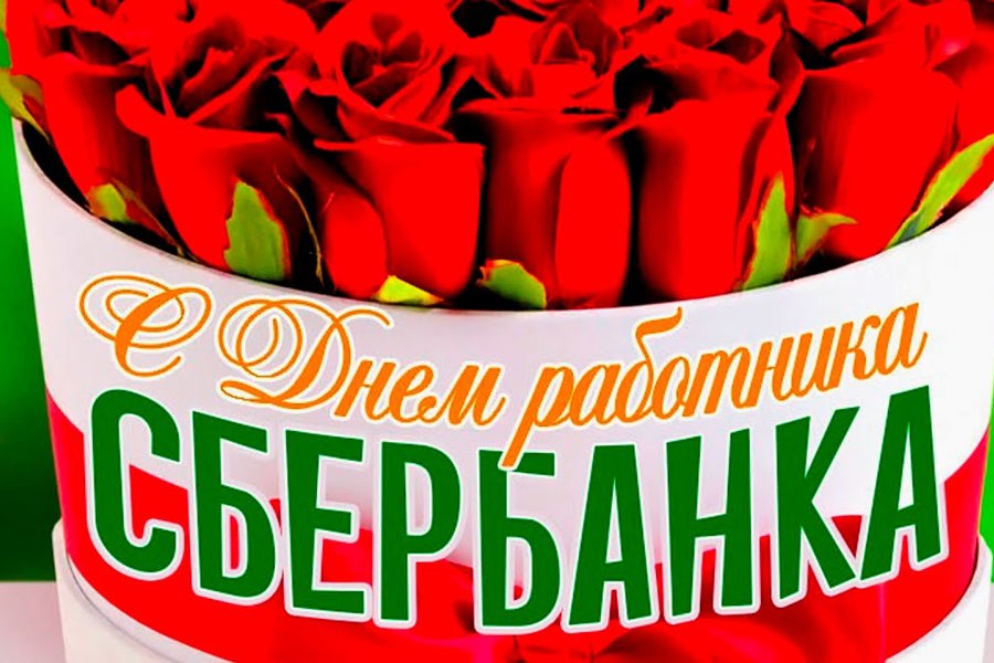 Глава Красноармейского муниципального округа Павел Семенов поздравляет с Днем работников Сбербанка России