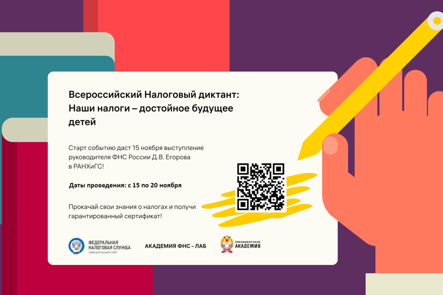 III Всероссийский Налоговый диктант: Наши налоги—достойное будущее детей