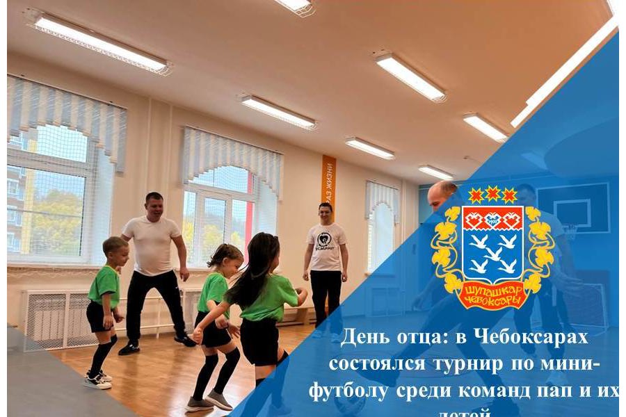 День отца: в Чебоксарах состоялся турнир по мини-футболу среди команд пап и их детей