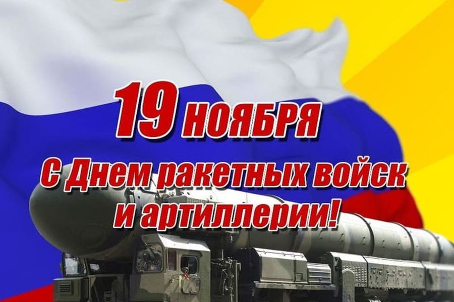 Глава Красноармейского муниципального округа Павел Семенов поздравляет с Днем ракетных войск и артиллерии