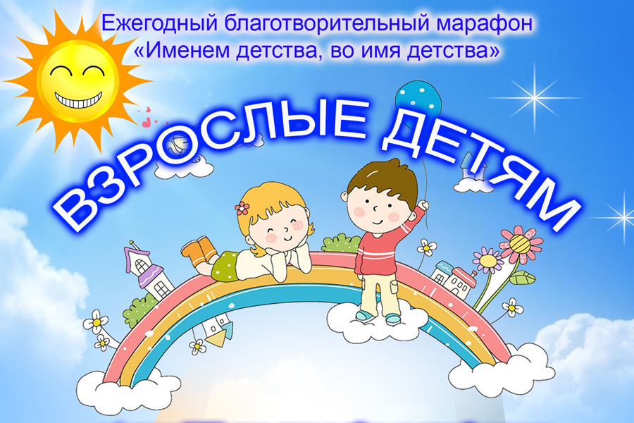 В рамках Года счастливого детства в Аликовском  муниципальном округе 1 июня стартует благотворительная акция «Взрослые детям»