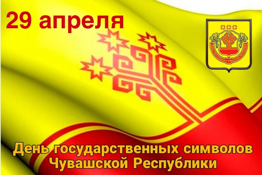 Поздравление главы муниципального округа Ивана Михопарова с Днем государственных символов Чувашской Республики