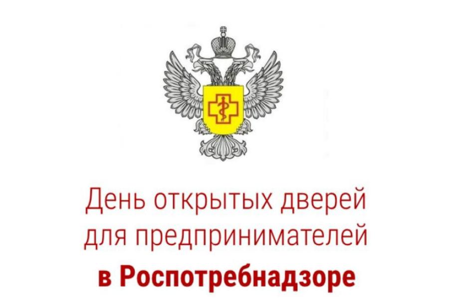 Управление Роспотребнадзора по Чувашской Республике - Чувашии проводит День открытых дверей для предпринимателей