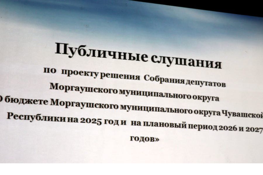 Состоялись публичные слушания по проекту решения Собрания депутатов Моргаушского муниципального округа «О бюджете Моргаушского муниципального округа Чувашской Республики на 2025 год и на плановый период 2026 и 2027 годов»