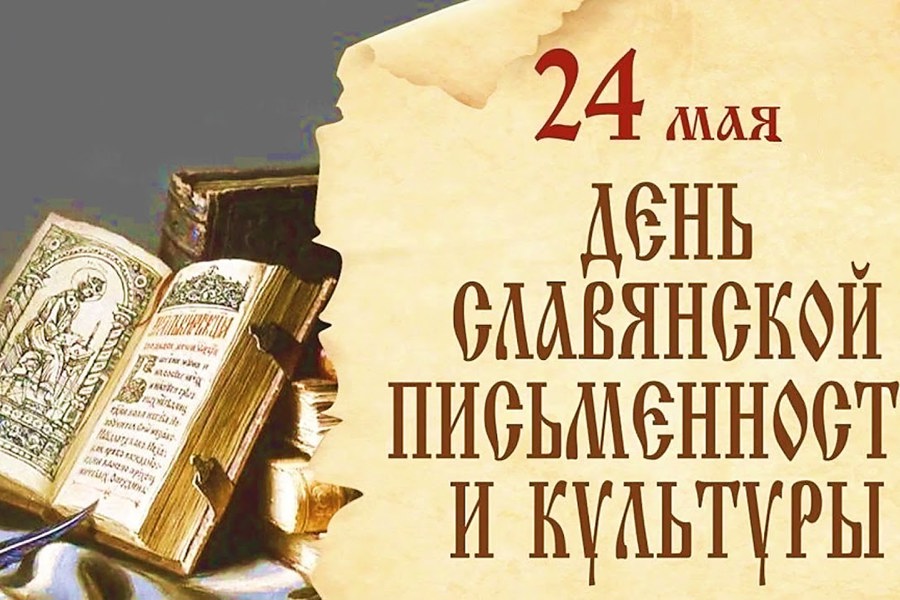 Детско-юношеская библиотека приглашает на мероприятия, посвященные Дню славянской письменности и культуры